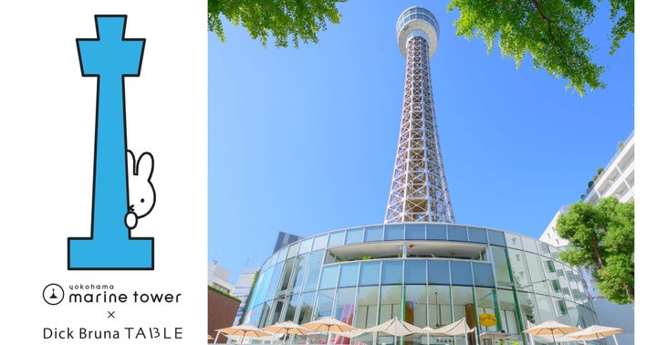 横浜マリンタワーでミッフィー70周年！絵本＆グッズで楽しむイベント