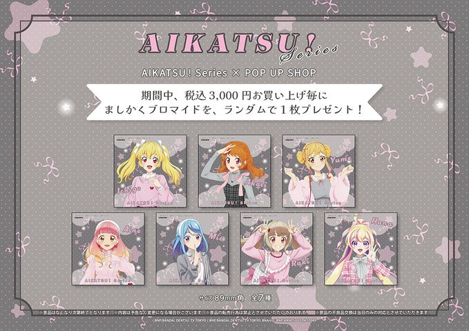 アイカツ！シリーズPOP UP SHOPが池袋P´PARCOで開催！新作グッズ
