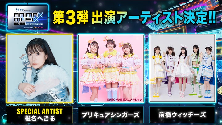 ANIMAX MUSIX 2025 YOKOHAMA出演者第3弾発表！椎名へきる、プリキュア