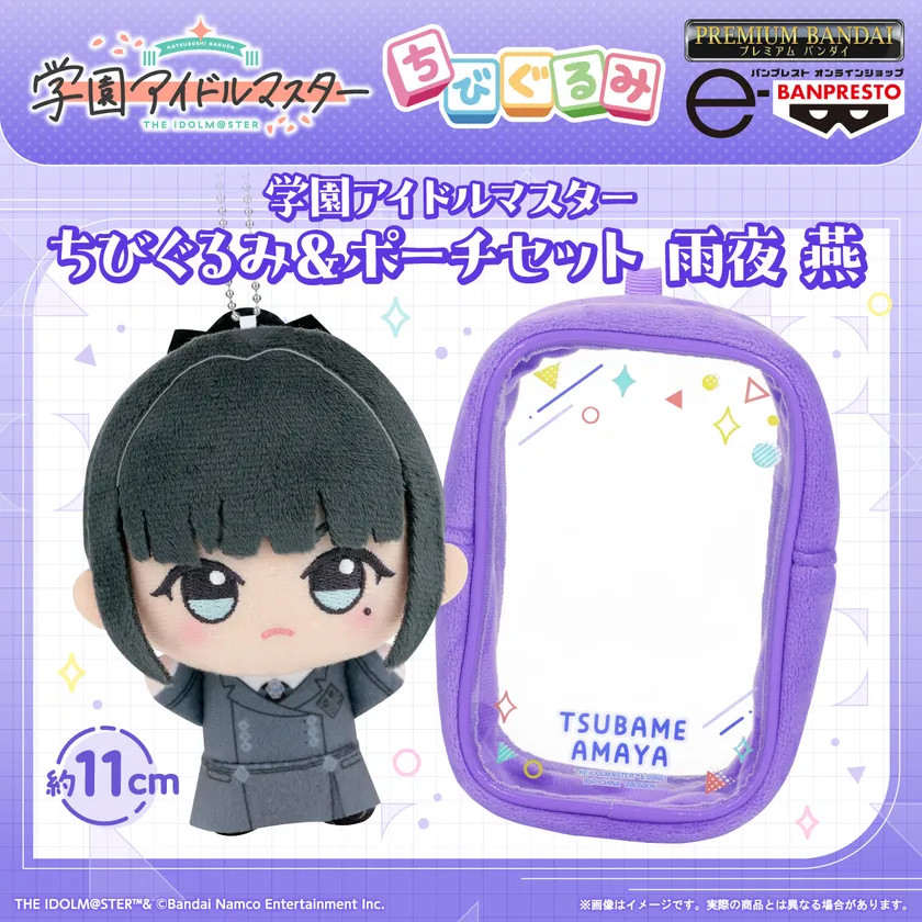 学マス】雨夜 燕 ちびぐるみ＆ポーチセット予約開始！価格や詳細