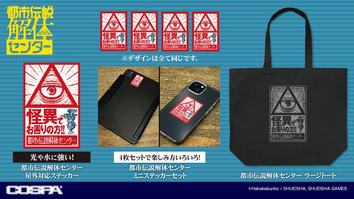 都市伝説解体センター新作グッズ！イルミナカード風パスケースも