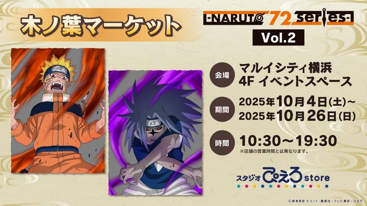 NARUTO‐ナルト‐ 疾風伝』POP UP STORE！限定グッズ＆特典情報