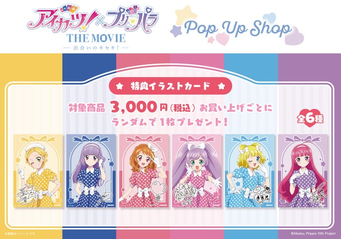 アイカツ×プリパラ POP UP SHOP in ロフト開催！特典＆限定グッズ情報
