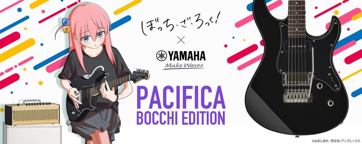 ぼっち・ざ・ろっく！ファン必見！ヤマハコラボギター「PACIFICA」抽選