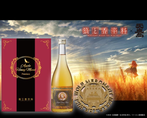 数量限定】狼と香辛料×天鷹酒造 コラボ蜂蜜酒登場！詳細＆購入方法を