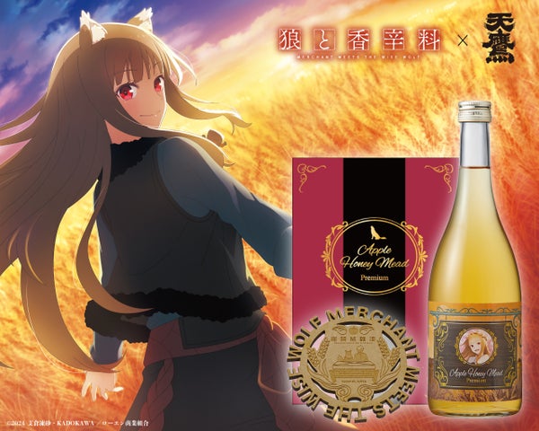 数量限定】狼と香辛料×天鷹酒造 コラボ蜂蜜酒登場！詳細＆購入方法を