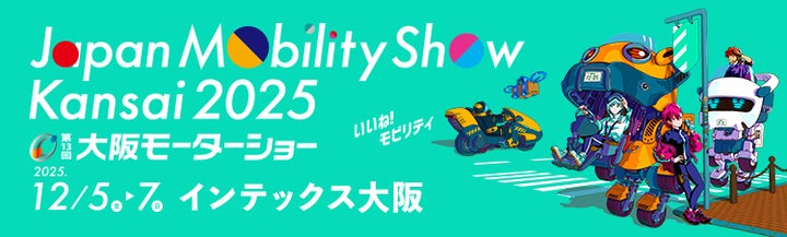 トミカファン必見！Japan Mobility Show 2025で特別なトミカが手に入る