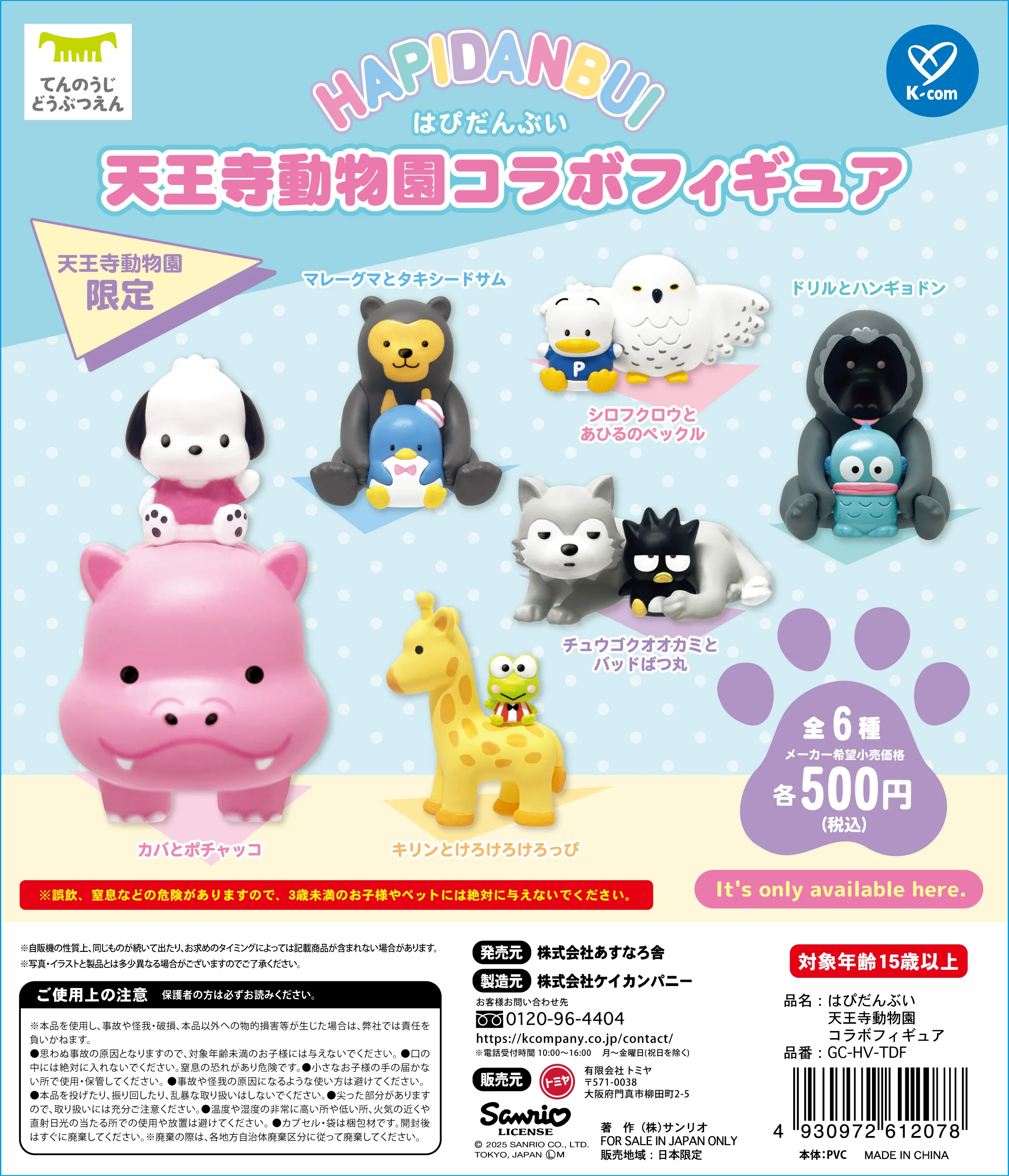 天王寺動物園×サンリオコラボ第2弾！フィギュアは全6種！発売日・場所