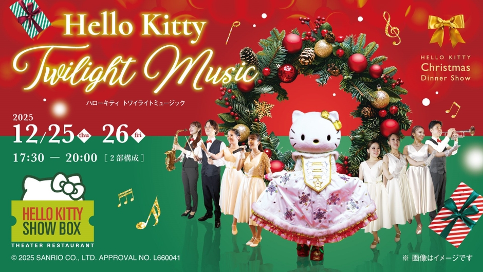 ハローキティ　ミュージックツリー・ストーブ 12/25,26開催】ハローキティ クリスマスディナーショー！料金