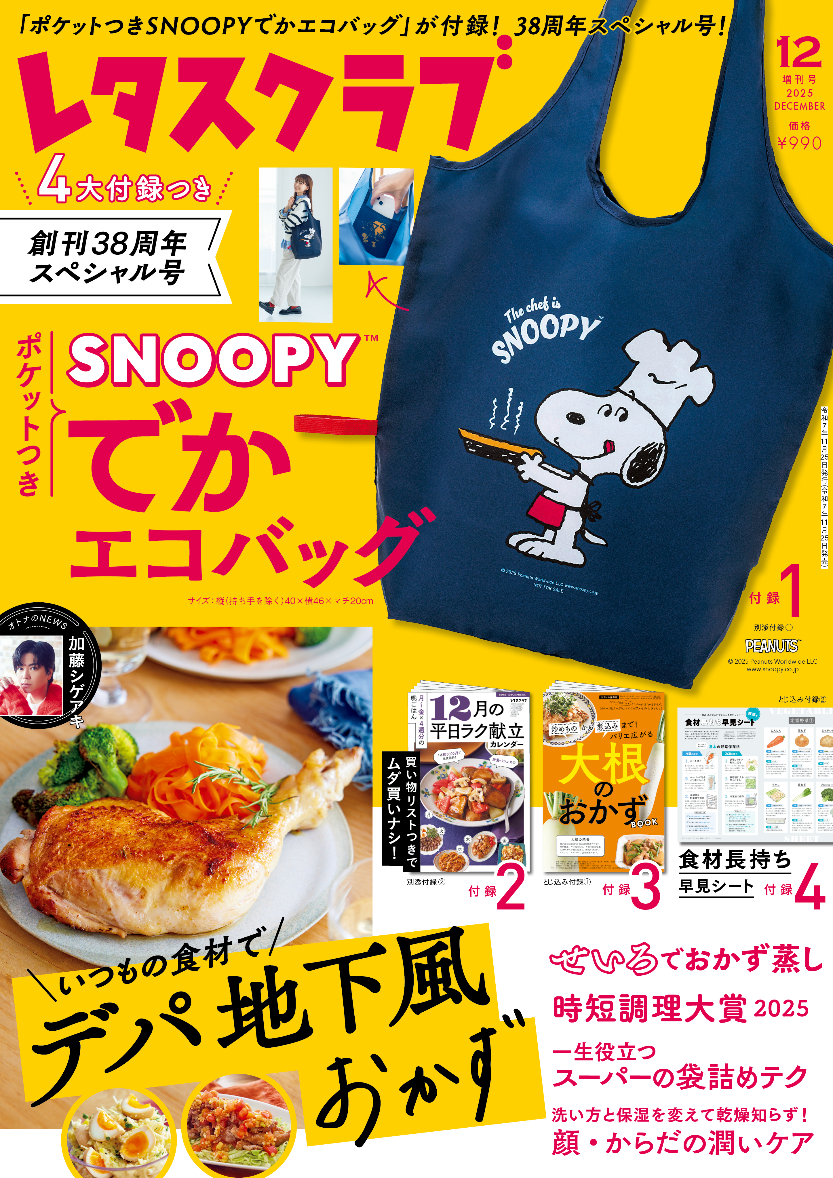 レクリエ まとめ売り50冊　【38冊＋特別号、付録の12冊】　送料込み 2025年11月発売！レタスクラブ12月増刊号の付録「SNOOPY™でかエコ