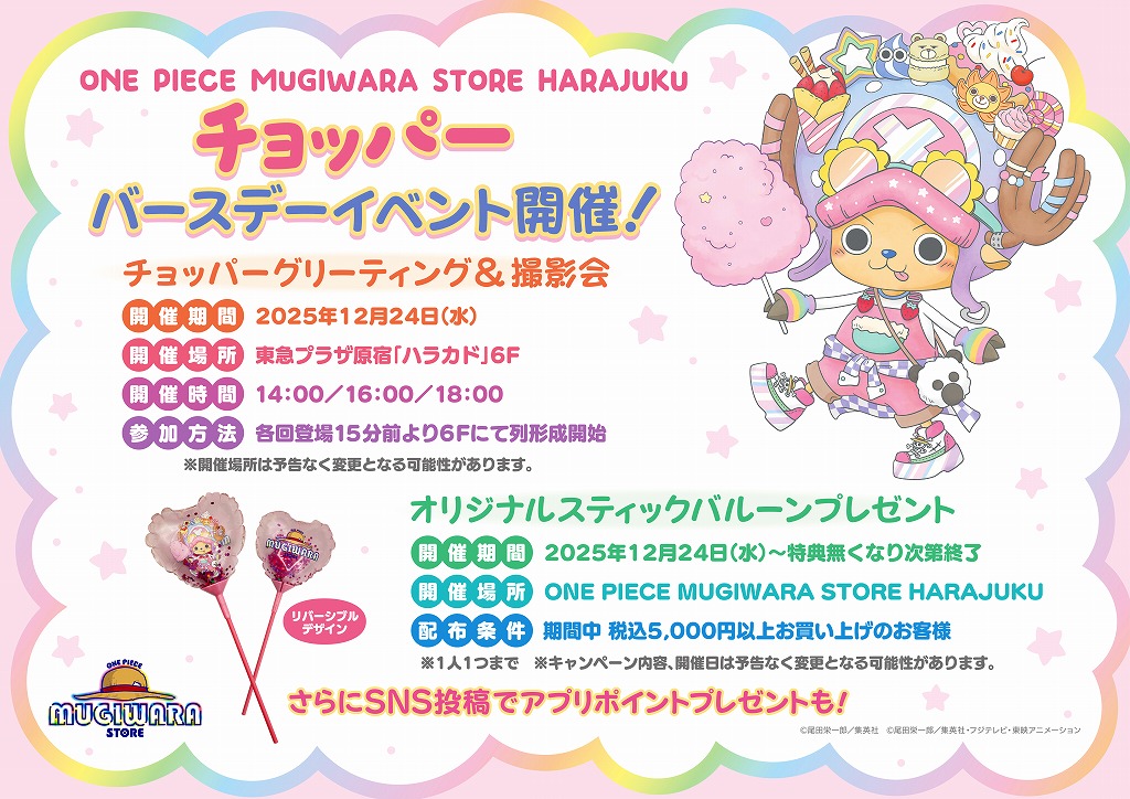12/24限定！麦わらストア原宿でチョッパーに会える！バースデー