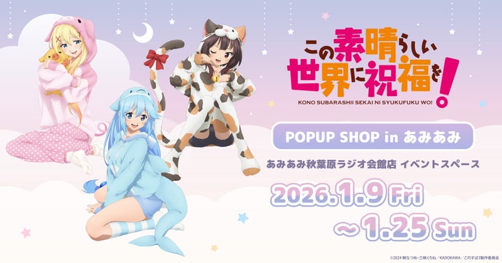 このすば あみあみPOP UP SHOP開催！限定グッズ＆特典情報まとめ