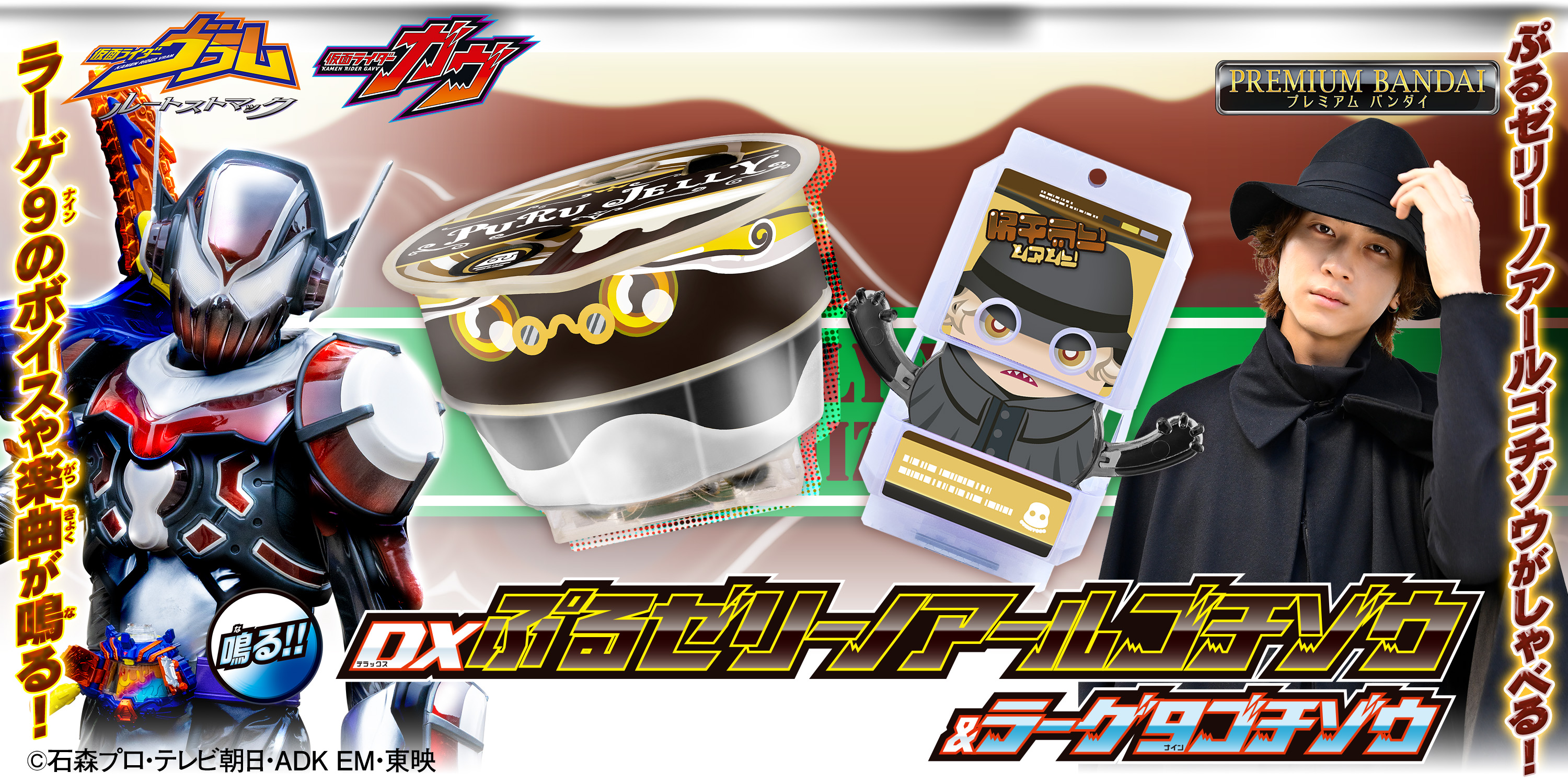 仮面ライダーヴラムの新アイテム！ぷるゼリーノアールゴチゾウとは
