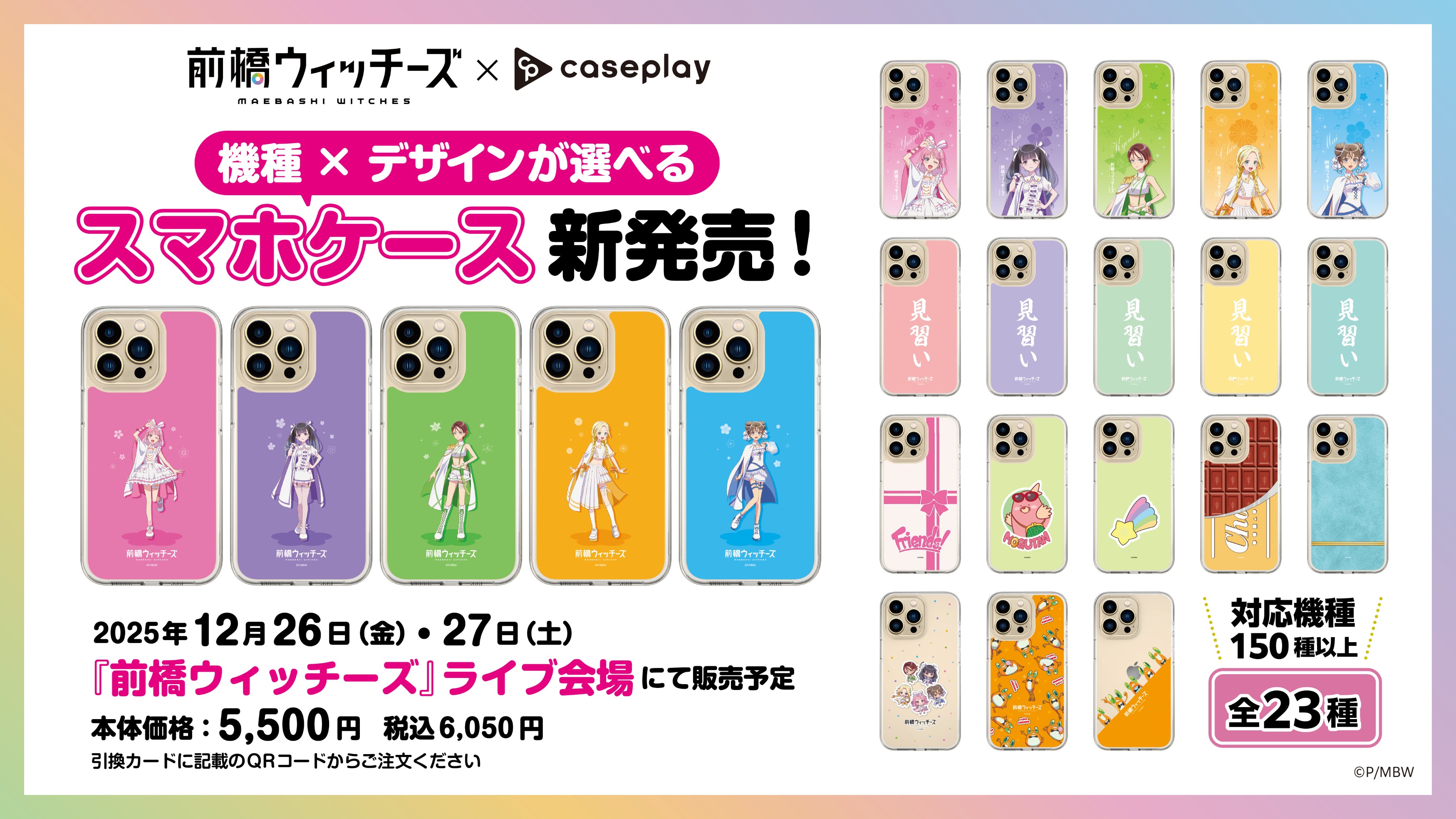 前橋ウィッチーズ公式スマホケース全23種！ライブ会場で引換券販売