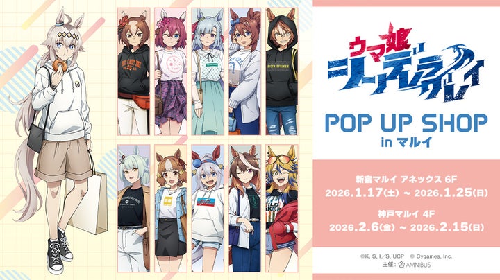 ウマ娘 シンデレラグレイ POP UP SHOPがマルイで開催！限定グッズ
