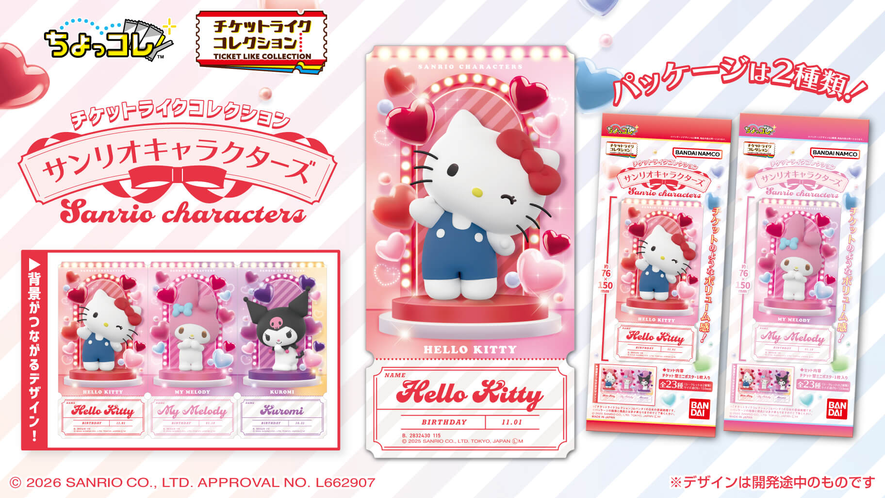 サンリオ新作！チケットみたいな「チケットライクコレクション」が登場