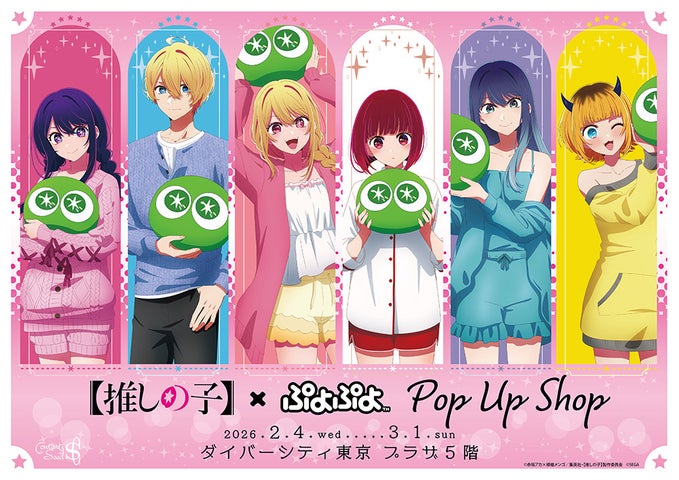 推しの子】×ぷよぷよ POP UP SHOP開催決定！場所・グッズ・特典情報を