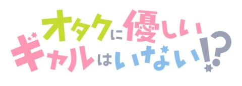 - 白背景にデザインされた『オタクに優しいギャルはいない!?』の作品ロゴ