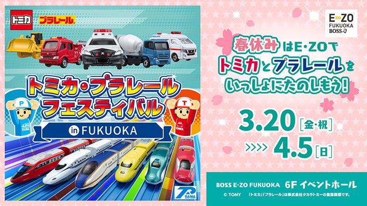 2026年春！トミカ・プラレールフェスティバルin福岡｜開催日程・場所