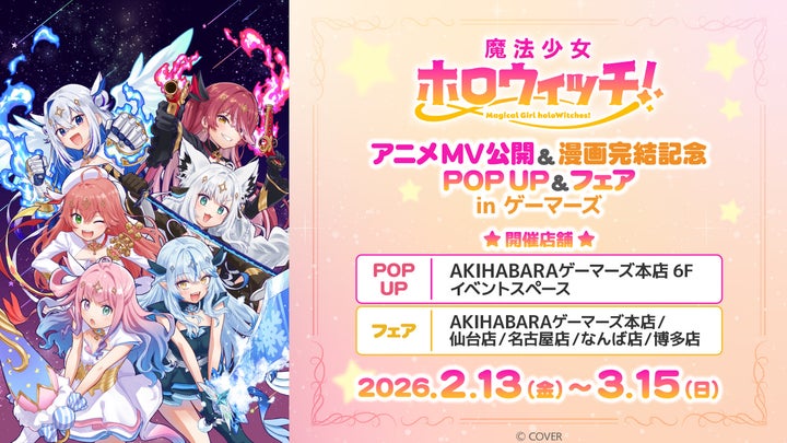 魔法少女ホロウィッチ！ POP UP＆フェア in ゲーマーズ！特典＆開催