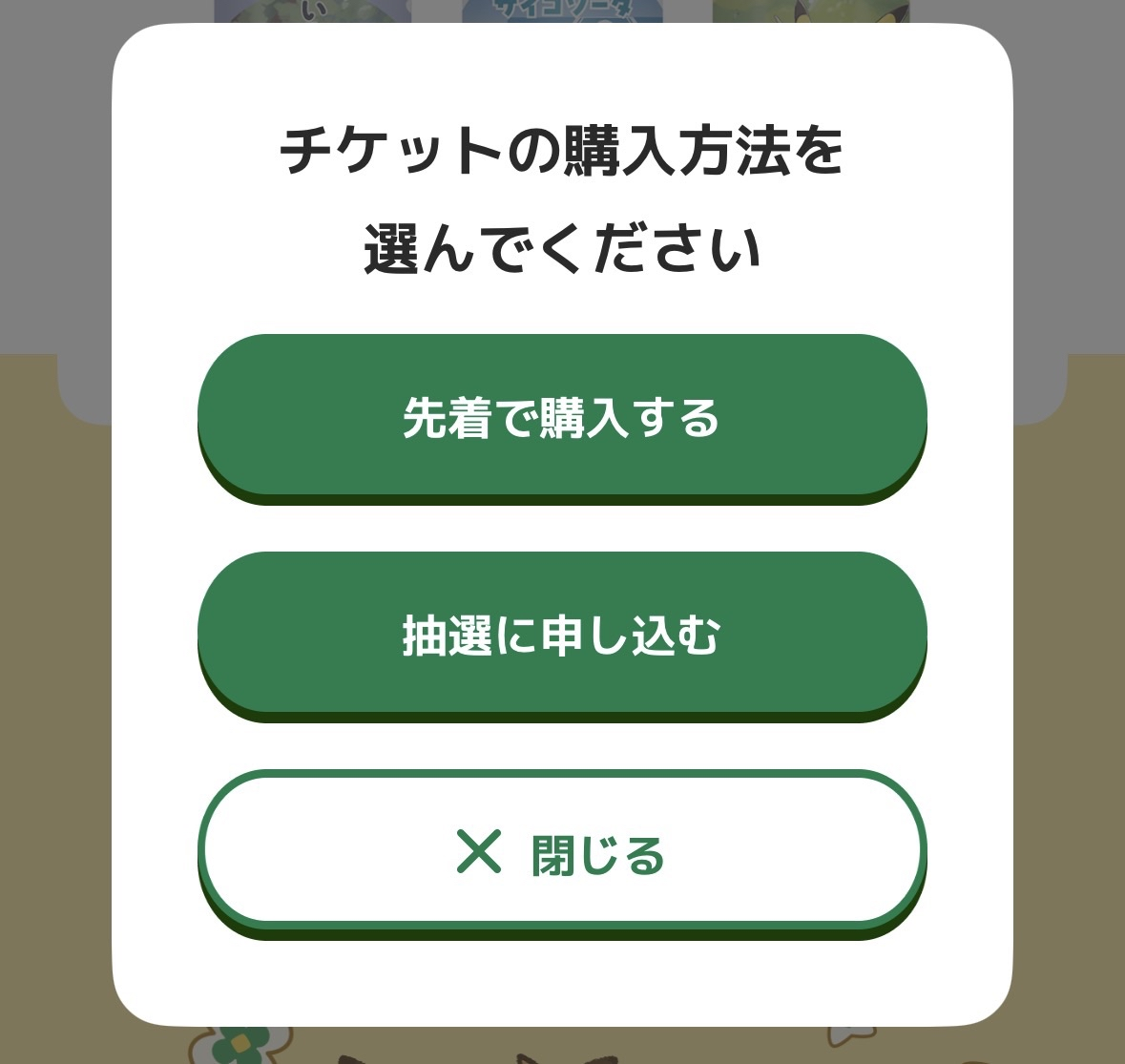 ポケパーク カントーのチケット購入ガイド｜抽選はいつ？3種類の違い