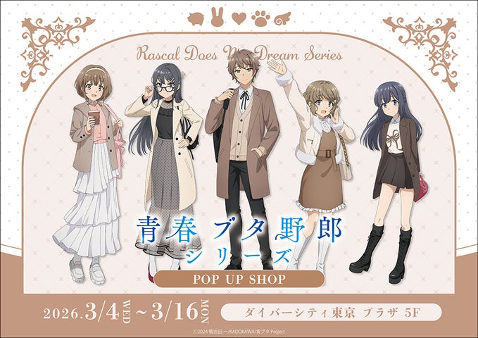 青ブタ POP UP SHOPがダイバーシティに！限定グッズ＆特典は？ – 攻略