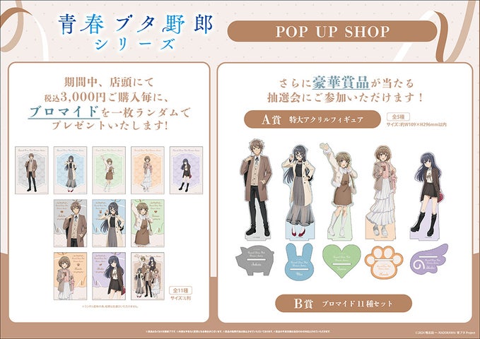 青ブタ POP UP SHOPがダイバーシティに！限定グッズ＆特典は？ – 攻略