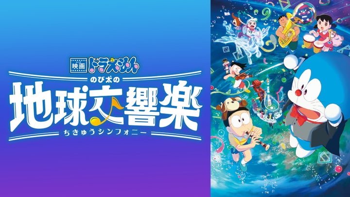 J:COM STREAM｜ドラえもん映画が続々見放題！ラインナップを一挙公開