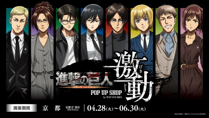 進撃の巨人 POP UP SHOP京都開催決定！新規描き下ろしグッズ＆特典情報