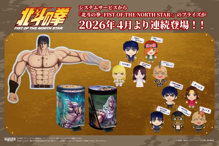 北斗の拳プライズ2026年4月登場！セリフ付きぬいぐるみ＆腕枕