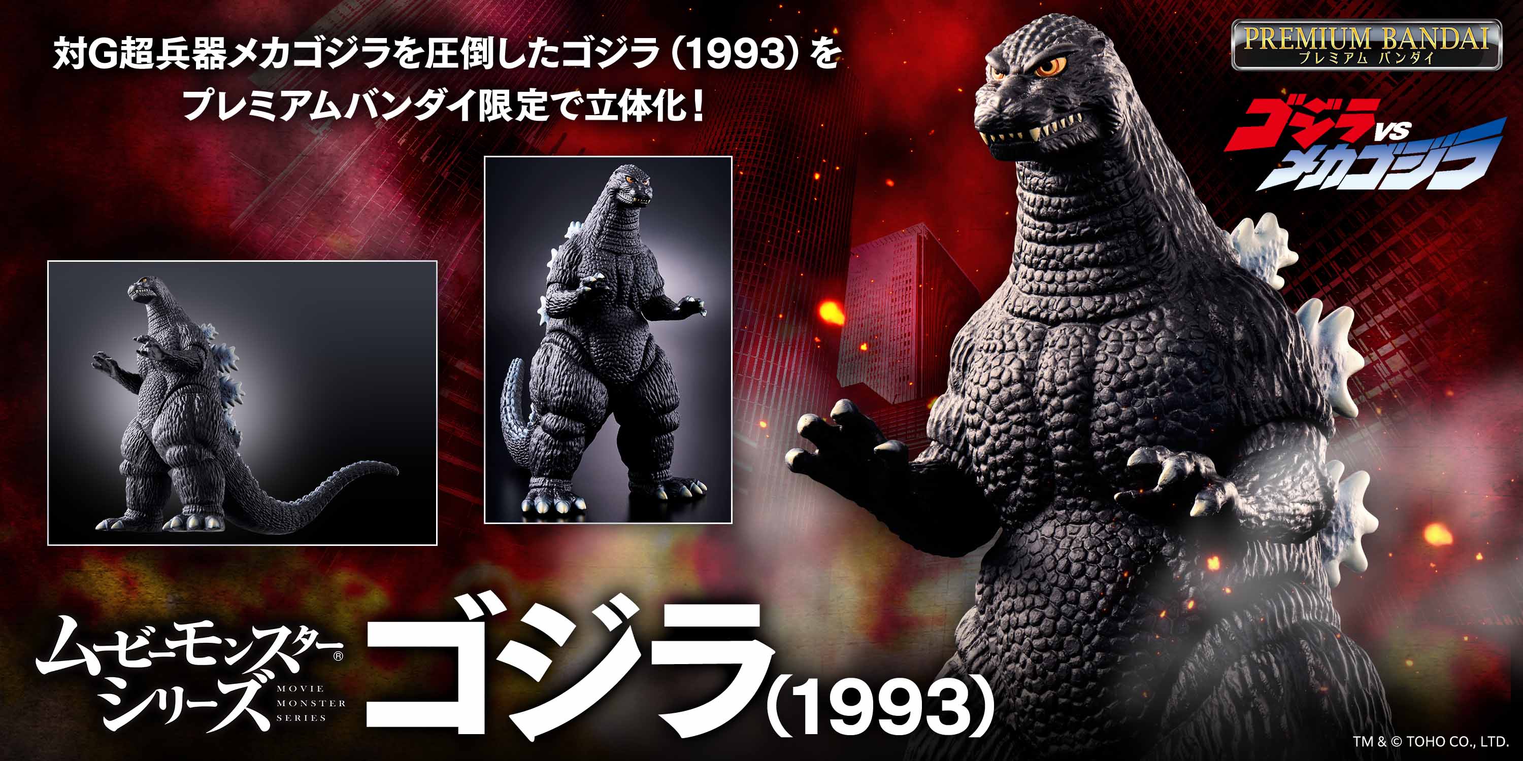 ゴジラVSメカゴジラ ファン必見！ムービーモンスターシリーズ ゴジラ