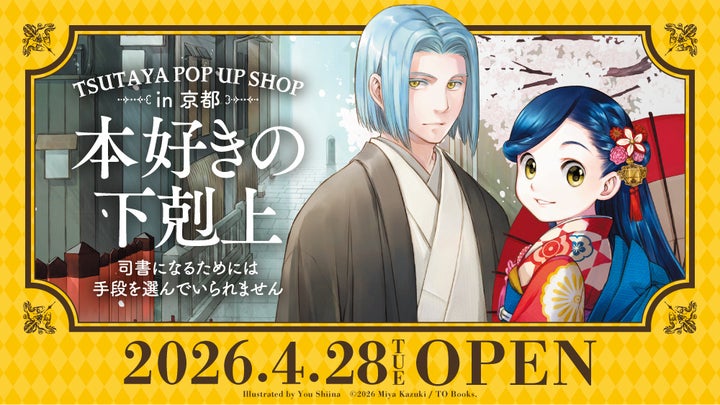 本好きの下剋上 TSUTAYA POP UP SHOP in京都開催中！限定グッズ・特典