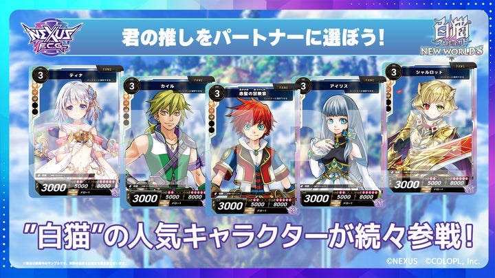 新作TCG『NEXUS』に白猫プロジェクト！参戦決定したキャラクターを紹介