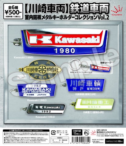 新発売】川崎車両の室内銘板キーホルダーVol.2！全6種の詳細と価格を
