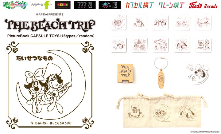 速報】平井大の絵本から飛び出したカプセルトイが登場！いつから買える