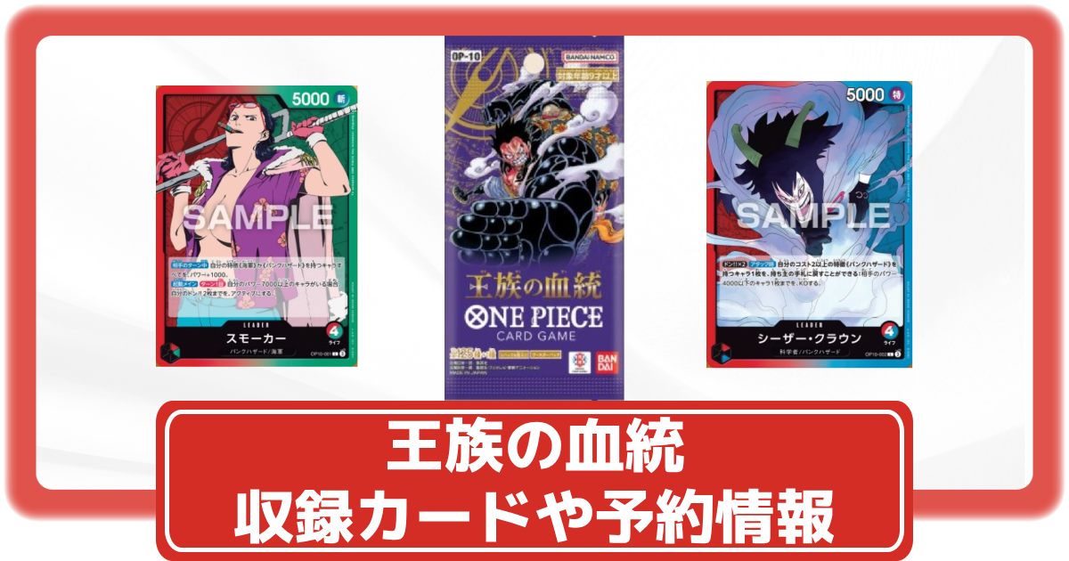 ワンピースカード】王族の血統の抽選・予約や収録カードリストなど最新