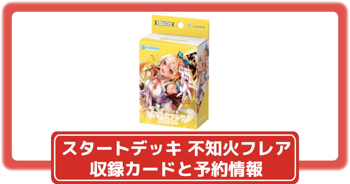 ホロカ】スタートデッキ 黄 不知火フレア抽選・予約や収録カードなど