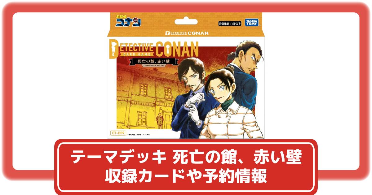 コナンカード】テーマデッキ4「死亡の館、赤い壁」収録カードと予約