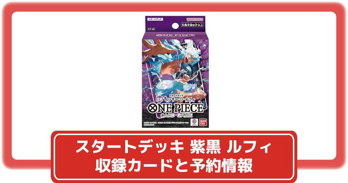 ワンピースカード】スタートデッキ 紫黒 ルフィの収録カードや