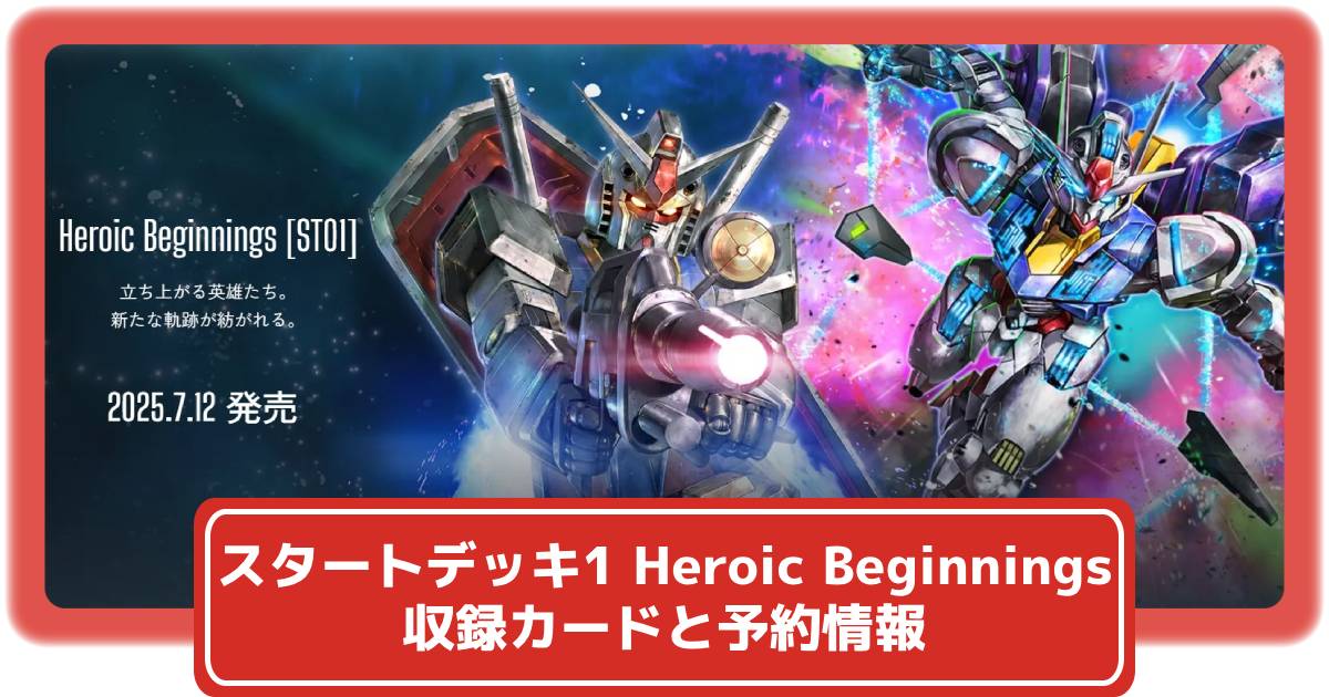 ガンダムカード】スタートデッキ Heroic Beginningsの収録カード