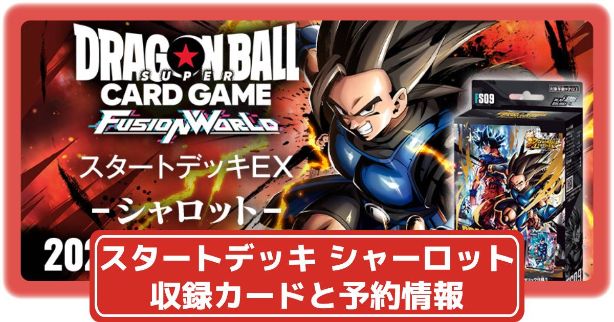 フュージョンワールド スタートデッキEX シャロット パラレル 孫悟飯：少年期 パラレル】ドラゴンボールスーパーカードゲーム FS09-10 孫悟飯