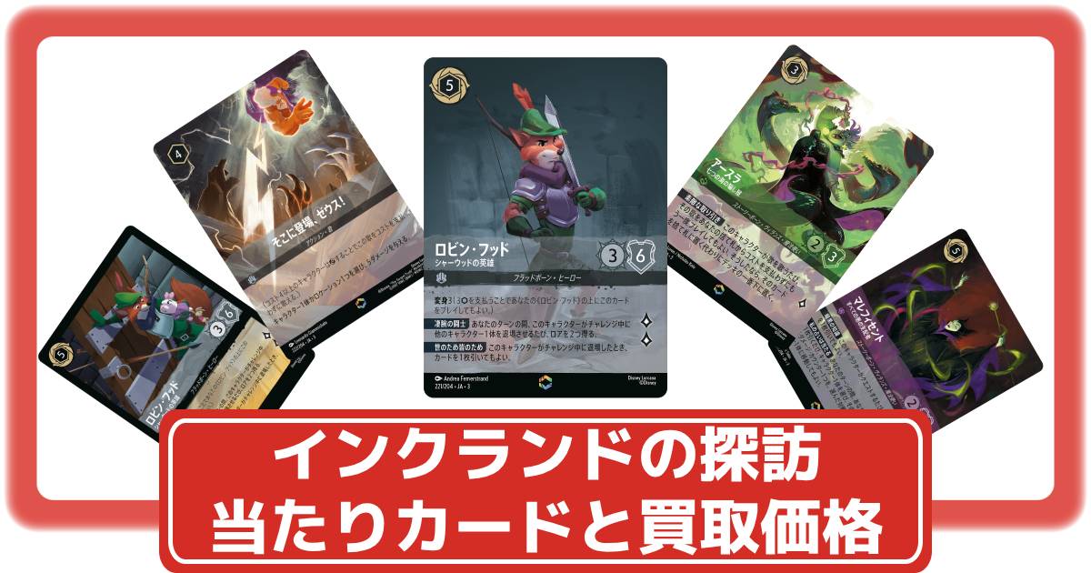 ロルカナ】第三弾「インクランド探訪」の当たりカードと買取価格