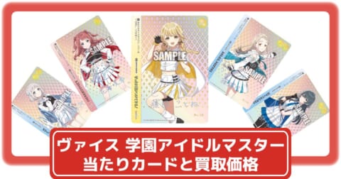 ヴァイスシュヴァルツ】学園アイドルマスターの当たりカードと買取価格