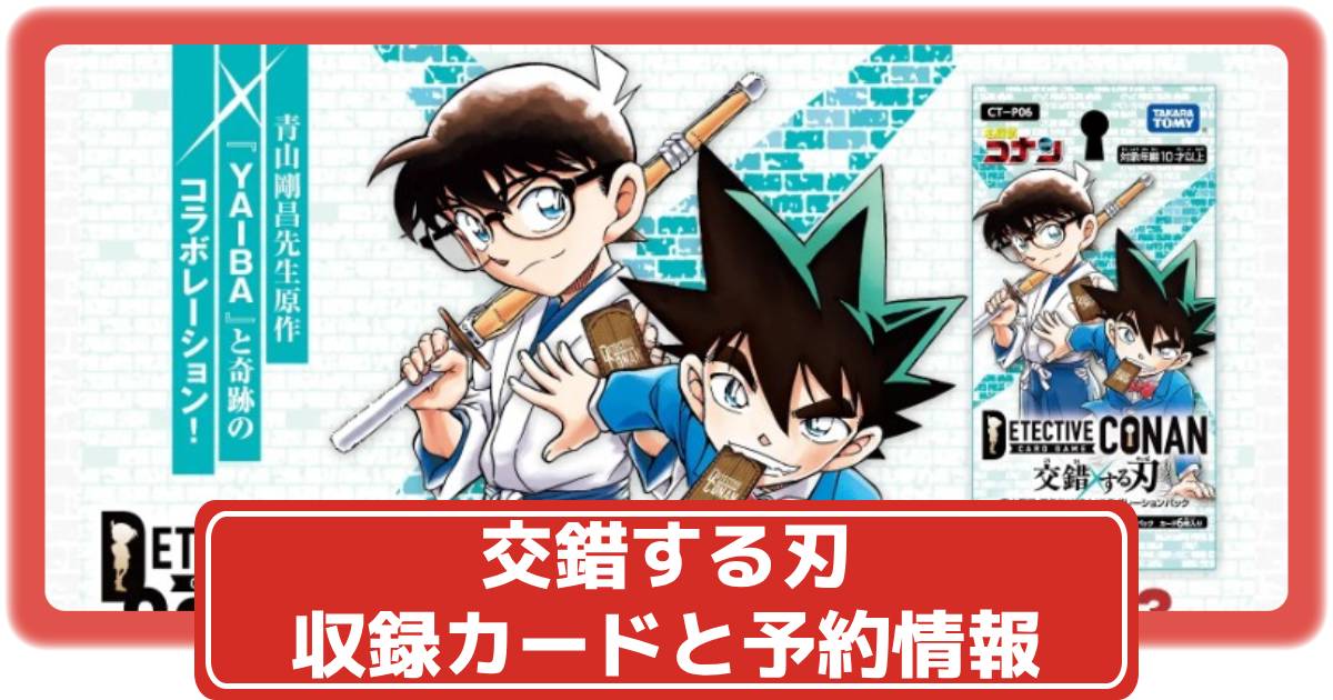 名探偵コナンTCG Case-Booster05 「新たなる謎」2025年5月24日