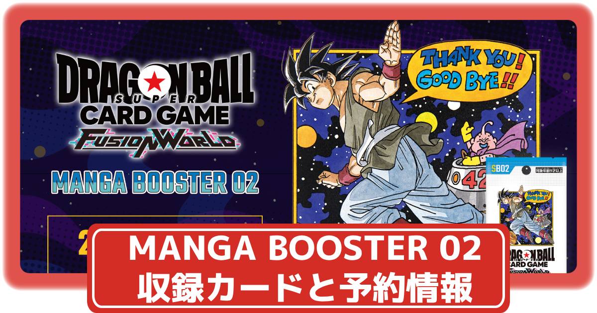 ドラゴンボールカード】MANGA BOOSTER 02の収録カードや抽選