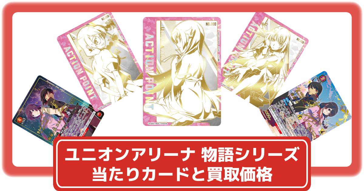 ユニオンアリーナ 物語シリーズ  AP パラレル SRまとめ！ ユニオンアリーナ】物語シリーズの当たりカードと買取価格・封入