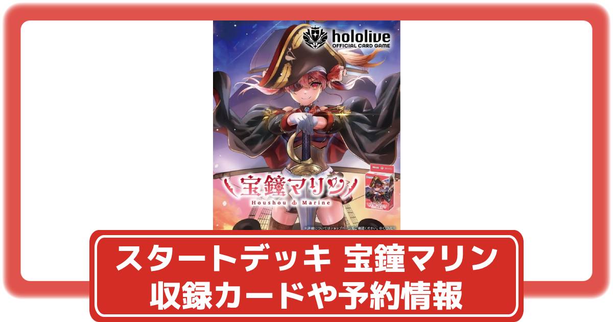 ホロカ】スタートデッキ 赤 宝鐘マリン抽選・予約や収録カード