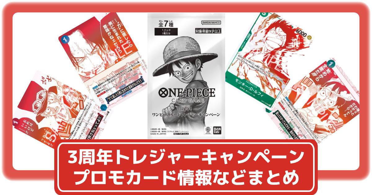 ワンピースカード】パック商品購入でプロモカードがもらえる「3