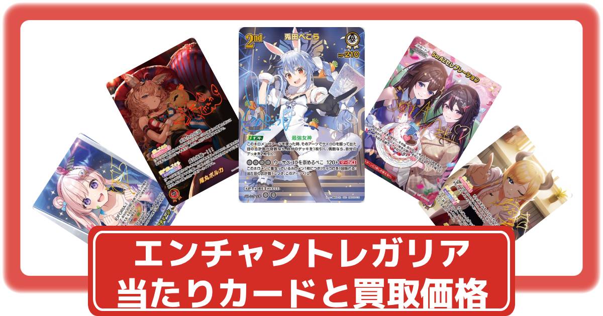 ホロカ】エンチャントレガリアの当たりカードと買取価格・封入率