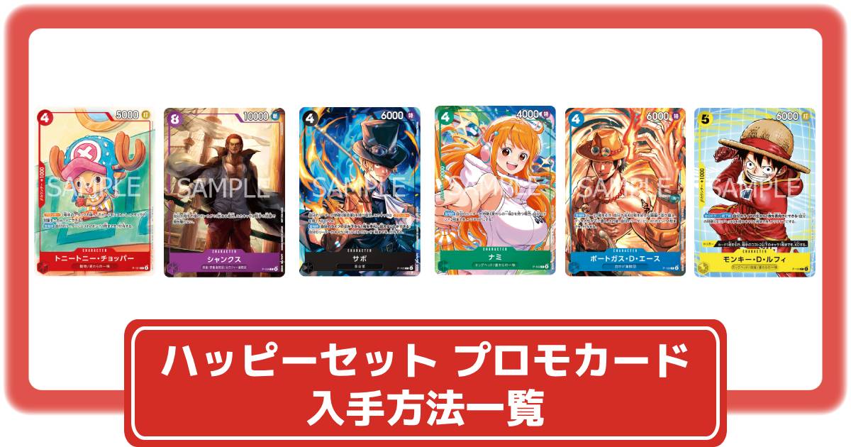 ワンピースカード】ハッピーセットで配布予定だったカードの入手方法